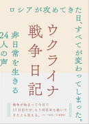 ウクライナ戦争日記