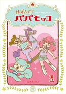 はずんで!パパモッコ1