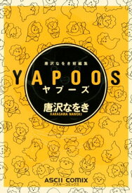 唐沢なをき短編集　YAPOOS【電子書籍】[ 唐沢　なをき ]