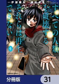 すべての人類を破壊する。それらは再生できない。【分冊版】　31【電子書籍】[ 横田　卓馬 ]