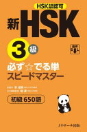 新HSK3級 必ず☆でる単スピードマスター 【電子書籍】[ 李　禄興 原著者 ]