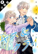 キス＆クライ〜楽しい人生の滑り方〜 分冊版 ： 8
