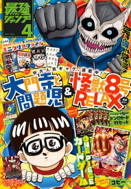最強ジャンプ 2025年4月号【電子書籍】[ 最強ジャンプ編集部 ]