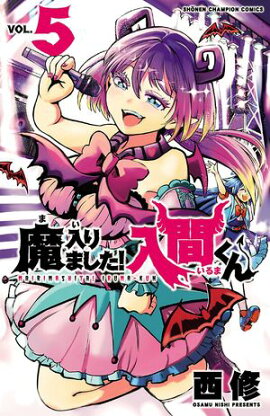 【期間限定　無料お試し版　閲覧期限2026年8月17日】魔入りました！入間くん　5 