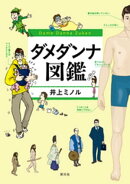 ダメダンナ図鑑