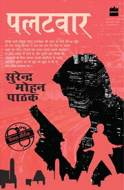 Palatwaar【電子書籍】[ Surender Mohan Pathak ]