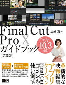 Final Cut Pro Xガイドブック［第3版］【電子書籍】[ 加納真 ]