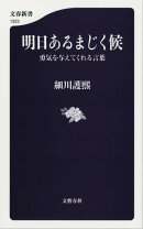 明日あるまじく候 勇気を与えてくれる言葉