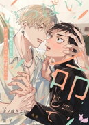 いっぱい命じて〜無自覚SubはヤンキーDomに甘えたい〜