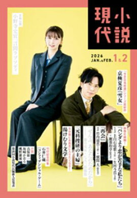 小説現代　２０２６年　１・２月合併号（ライト版） 