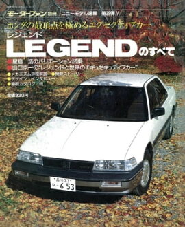 ニューモデル速報 第39弾 レジェンドのすべて 