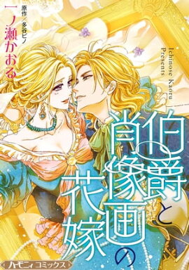 伯爵と肖像画の花嫁【新装版】 
