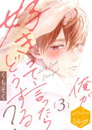 【期間限定　無料お試し版】俺が好きって言ったらどうする？　分冊版（３）