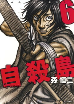自殺島 6