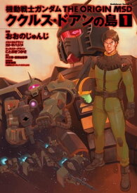 機動戦士ガンダム THE ORIGIN MSD ククルス・ドアンの島(1)【電子書籍】[ おおの　じゅんじ ]