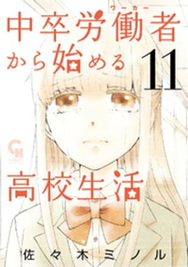 中卒労働者から始める高校生活 11 