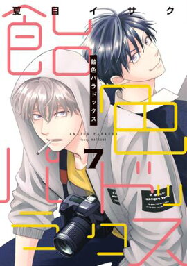 飴色パラドックス（７）【電子限定おまけ付き】 