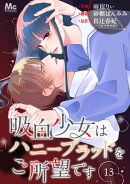 吸血少女はハニーブラッドをご所望です 13