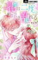 花は二度咲き乱れる【マイクロ】（42） 【電子書籍】[ 甘宮ちか ]