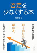 否定を少なくする本