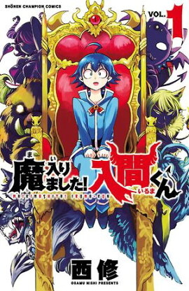 【期間限定　無料お試し版　閲覧期限2026年8月17日】魔入りました！入間くん　1 