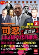 司忍 山口組六代目継承<激闘編>弘道会VS警察闘争史II【後編】 3