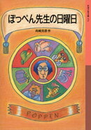 ぽっぺん先生の日曜日