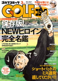 GOLFコミック　2017年3月号【電子書籍】[ GOLFコミック編集部 ]