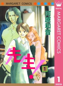 先生！ MCオリジナル 1【電子書籍】[ 河原和音 ]