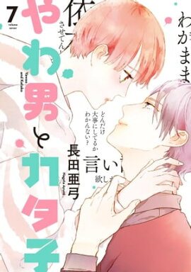 やわ男とカタ子（７）【電子限定特典付】 