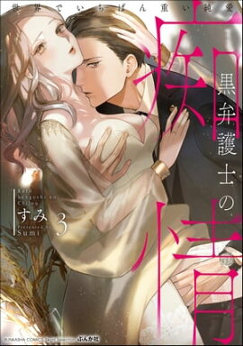 黒弁護士の痴情 世界でいちばん重い純愛 （3） 【かきおろし漫画＆電子限定かきおろし漫画付】 