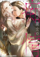 黒弁護士の痴情 世界でいちばん重い純愛 （3） 【かきおろし漫画＆電子限定かきおろし漫画付】 【電子書…