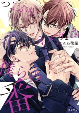つよがりオメガは僕らの番 2【電子限定かきおろし付】 