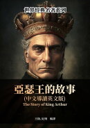 亞瑟王的故事（中文導讀英文版）