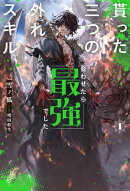 【電子版限定特典付き】貰った三つの外れスキル、合わせたら最強でした1