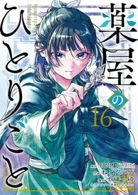 薬屋のひとりごと 16巻【電子書籍】[ 日向夏 ]