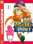 【期間限定 無料お試し版】黙示録の四騎士(1)
