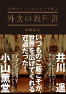 自分をバージョンアップする　外食の教科書