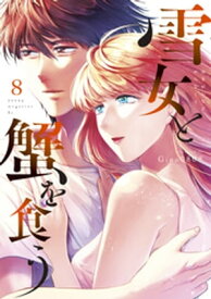 雪女と蟹を食う（8）【電子書籍】[ Gino0808 ]