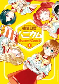 ハニカム 1【電子書籍】[ 桂　明日香 ]