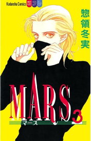MARS（3）【電子書籍】[ 惣領冬実 ]