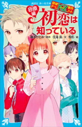 探偵チームＫＺ事件ノート　初恋は知っている　砂原編 