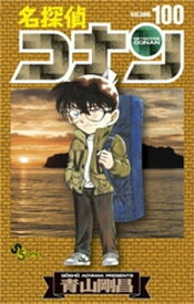 名探偵コナン（100）【電子書籍】[ 青山剛昌 ]