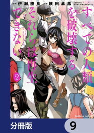 すべての人類を破壊する。それらは再生できない。【分冊版】　9【電子書籍】[ 横田　卓馬 ]