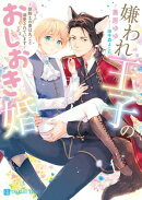 嫌われ王子のおしおき婚〜狼騎士の妻は丸ごと溺愛されています〜【電子限定版】