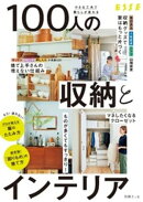 小さな工夫で暮らしが変わる　100人の収納とインテリア