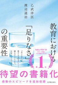 教育における「足りなさ」の重要性【電子書籍】[ 乙武 洋匡 ]