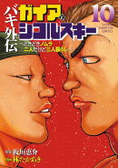 バキ外伝 ガイアとシコルスキー 〜ときどきノムラ 二人だけど三人暮らし〜 10