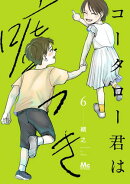 コータロー君は嘘つき 単行本版 6