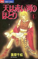 天は赤い河のほとり（4） 【電子書籍】[ 篠原千絵 ]